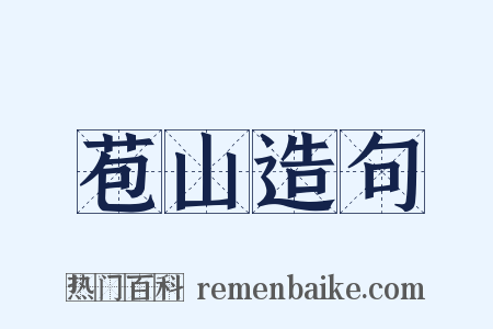 苞山造句是什么意思的图片
